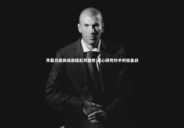 KAIYUN开云_李磊月底前或启程赴苏黎世 潜心研究对手积极备战