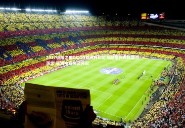 KAIYUN开云-2017极限之地CS:GO亚洲杯印尼与越南代表队席位落定 亚洲电竞风云再起