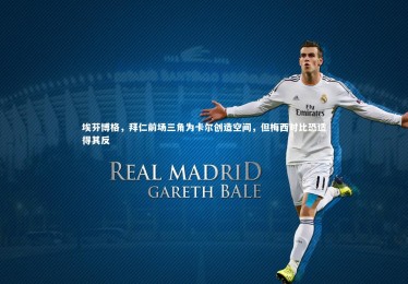 开云体育官网：埃芬博格，拜仁前场三角为卡尔创造空间，但梅西对比恐适得其反