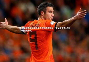 开云体育官网-南通足球俱乐部正式签下首尔进攻核心，昔日单赛季19球13助成就非凡