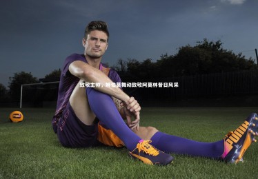 【开云体育】致敬主帅，姆伯莫舞动致敬阿莫林昔日风采