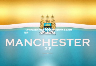 【开云体育平台】TOP惊天逆转SN登顶积分榜 BLG惜败WE连胜纪录告终