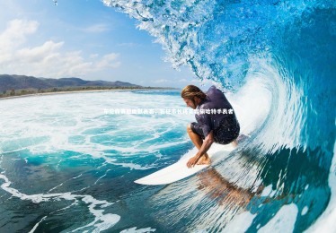 KAIYUN开云|布伦森赛后幽默表态，若任市长将宽容偷哈特手表者