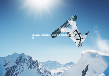 KAIYUN开云_盛大启动，竞暴来袭，2023全球电竞巡回赛震撼登陆中国