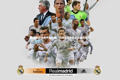 开云体育平台-四强鏖战全数平局收场，次回合主帅智谋纠错决高下