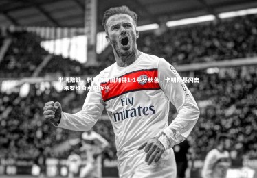 开云体育平台-半场激战，科隆与斯图加特1-1平分秋色，卡明斯基闪击德米罗维奇点射扳平