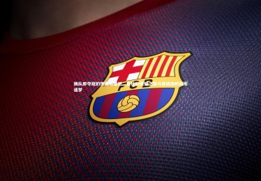 开云体育-换队即夺冠的传奇与遗憾，詹杜的荣耀之路与登威炮的冠军遥梦