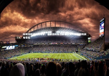 开云体育官网：埃斯特旺经纪人坦言，连续四年与巴萨转会谈判，因财政困难受阻