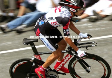 开云体育：亚运队全副武装迎击印度，99一代誓言改写历史