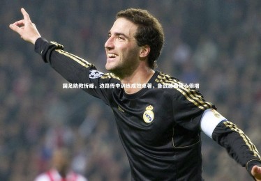 KAIYUN开云：国足助教忻峰，边路传中训练成效卓著，备战越南信心倍增