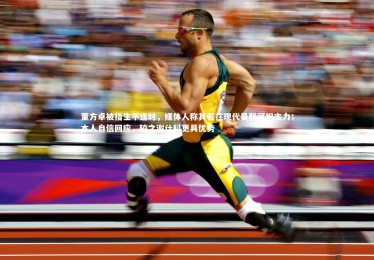 开云体育-董方卓被指生不逢时，媒体人称其若在现代曼联可担主力；本人自信回应，较之谢什科更具优势