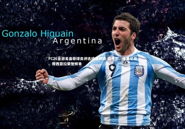 开云体育|FC26金游龙盘带球员评选结果揭晓 亚马尔、维蒂尼亚、穆西亚拉荣登榜单