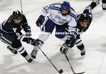 开云体育平台|精选足篮专家连胜势头强劲，三哥解球实现十连红，冒彬斌篮彩达成七连红