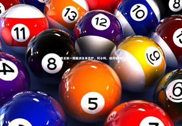 KAIYUN开云-U21男足新一期集训名单出炉，何小珂、胡荷韬领衔25人阵容