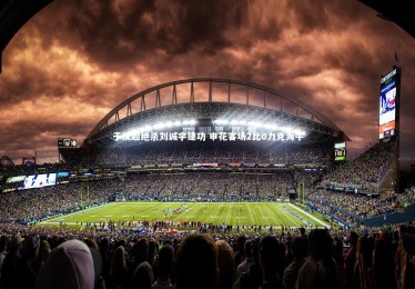 【KAIYUN开云】于汉超绝杀刘诚宇建功 申花客场2比0力克海牛