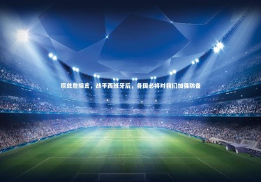 开云体育平台-厄兹詹坦言，战平西班牙后，各国必将对我们加强防备