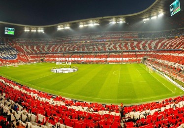 【开云体育平台】东契奇与里夫斯场均合力贡献63.4分 成就历史第四高得分二人组