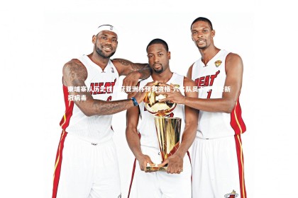 开云体育|柬埔寨队历史性斩获亚洲杯预赛资格 六名队员不幸感染新冠病毒