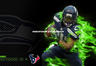 开云体育官网|吴曦重返梦想启航地 全力为球队拼搏创佳绩