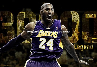 KAIYUN开云-波尔图主场气势如虹，近十仗豪取八胜彰显统治力