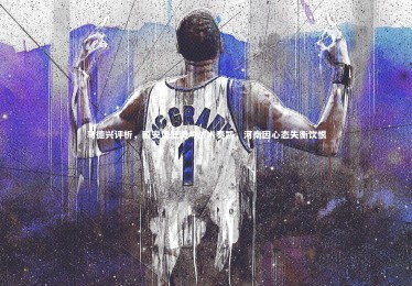 开云体育平台|马德兴评析，国安凭低调与战术奏凯，河南因心态失衡饮恨