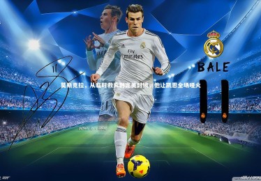 开云体育平台_莫斯克拉，从临时救火到完美封锁，他让凯恩全场哑火