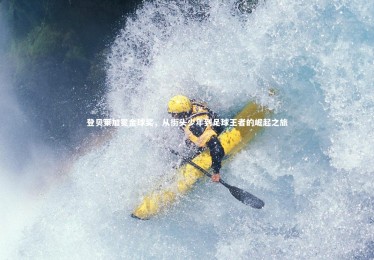 开云体育平台：登贝莱加冕金球奖，从街头少年到足球王者的崛起之旅