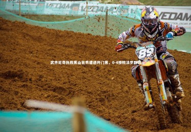 开云体育|武齐尼奇执教黑山首秀遭遇开门黑，0-4惨败法罗群岛