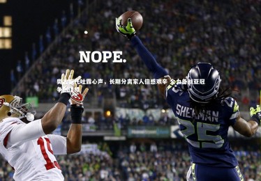 【KAIYUN开云】奥古斯托吐露心声，长期分离家人倍感艰辛 全力备战亚冠争创佳绩