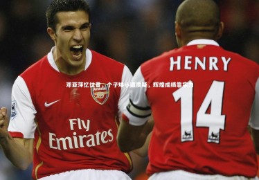 KAIYUN开云：邓亚萍忆往昔，个子矮小遭质疑，辉煌成绩靠实力