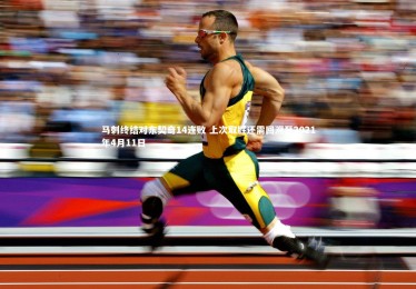 开云体育-马刺终结对东契奇14连败 上次取胜还需回溯至2021年4月11日