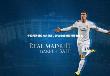 KAIYUN开云|中超利矛刺穿韩式坚盾，蔚山借此捷报频传七连胜