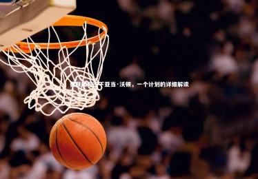 KAIYUN开云|曼联如何签下亚当·沃顿，一个计划的详细解读