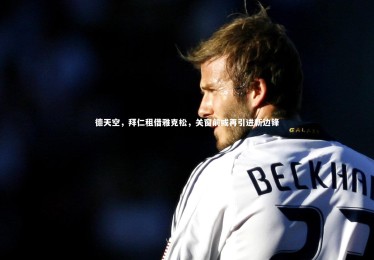 KAIYUN开云|德天空，拜仁租借雅克松，关窗前或再引进新边锋