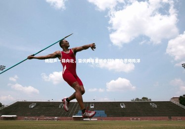 开云体育平台-杨超声一路向北，蛰伏两年重返中超，再会恩师陈洋