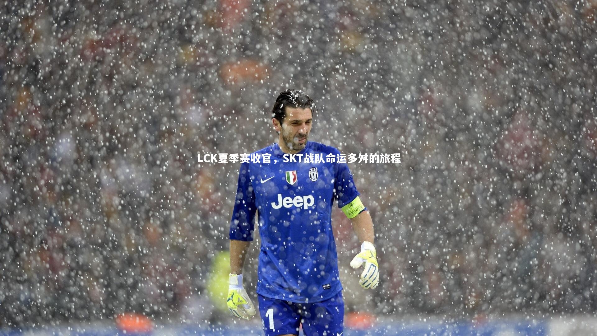LCK夏季赛收官,SKT战队命运多舛的旅程