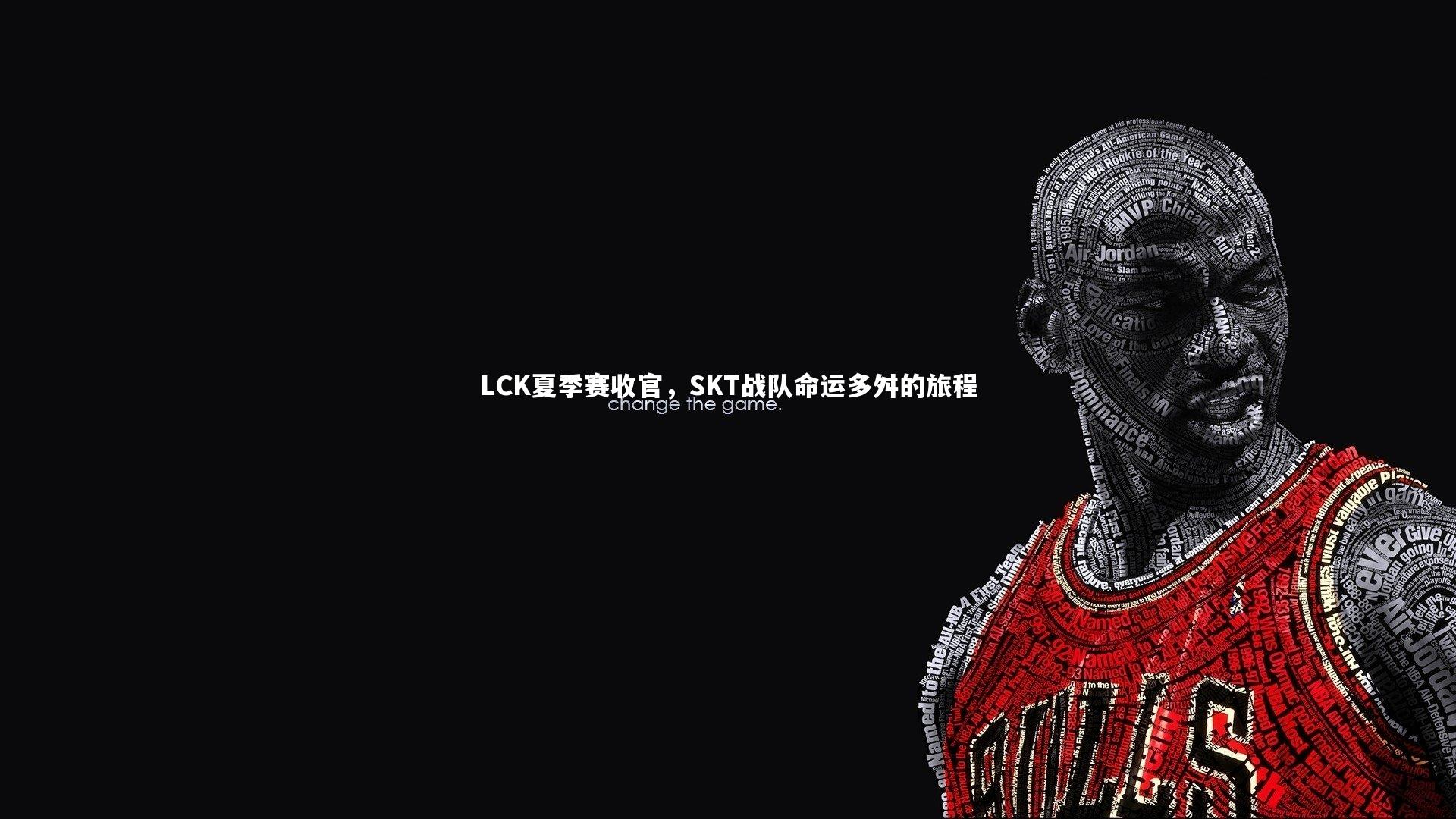 LCK夏季赛收官,SKT战队命运多舛的旅程