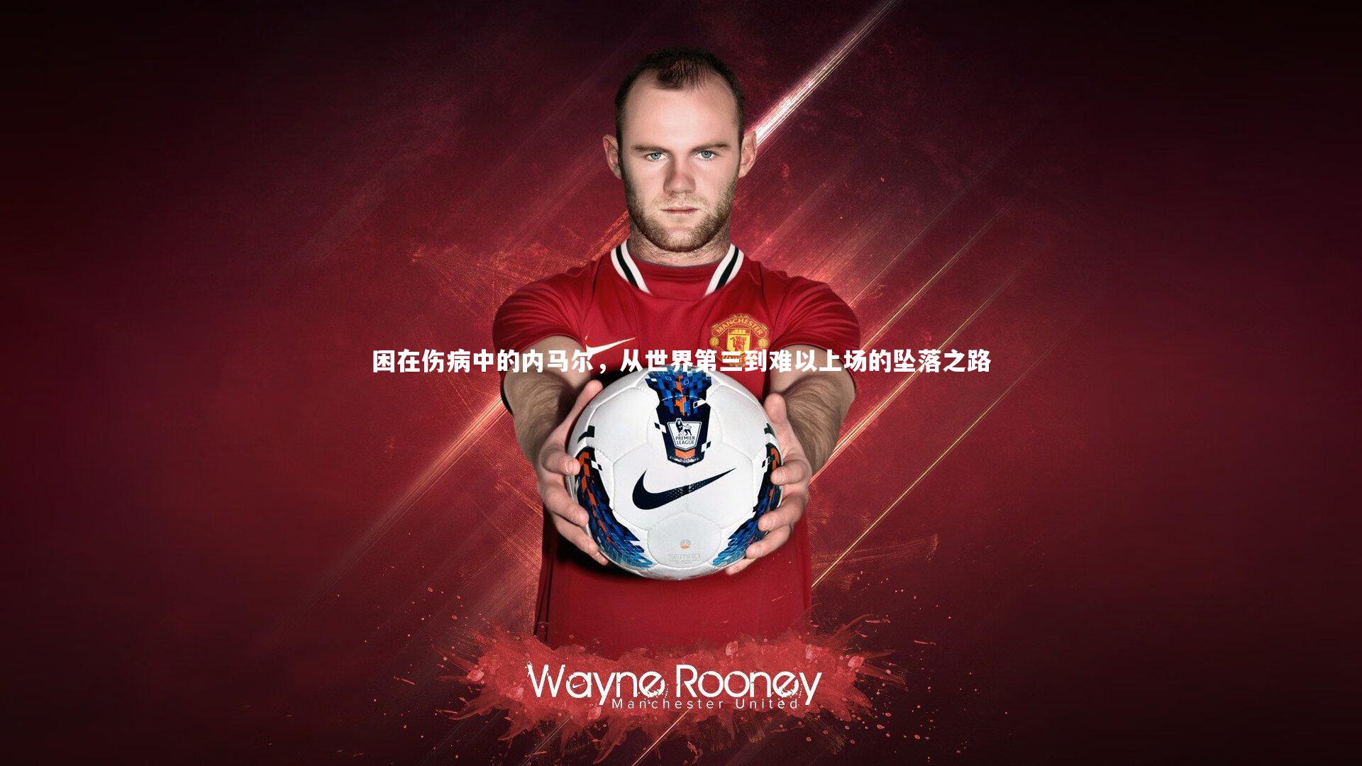 困在伤病中的内马尔，从世界第三到难以上场的坠落之路