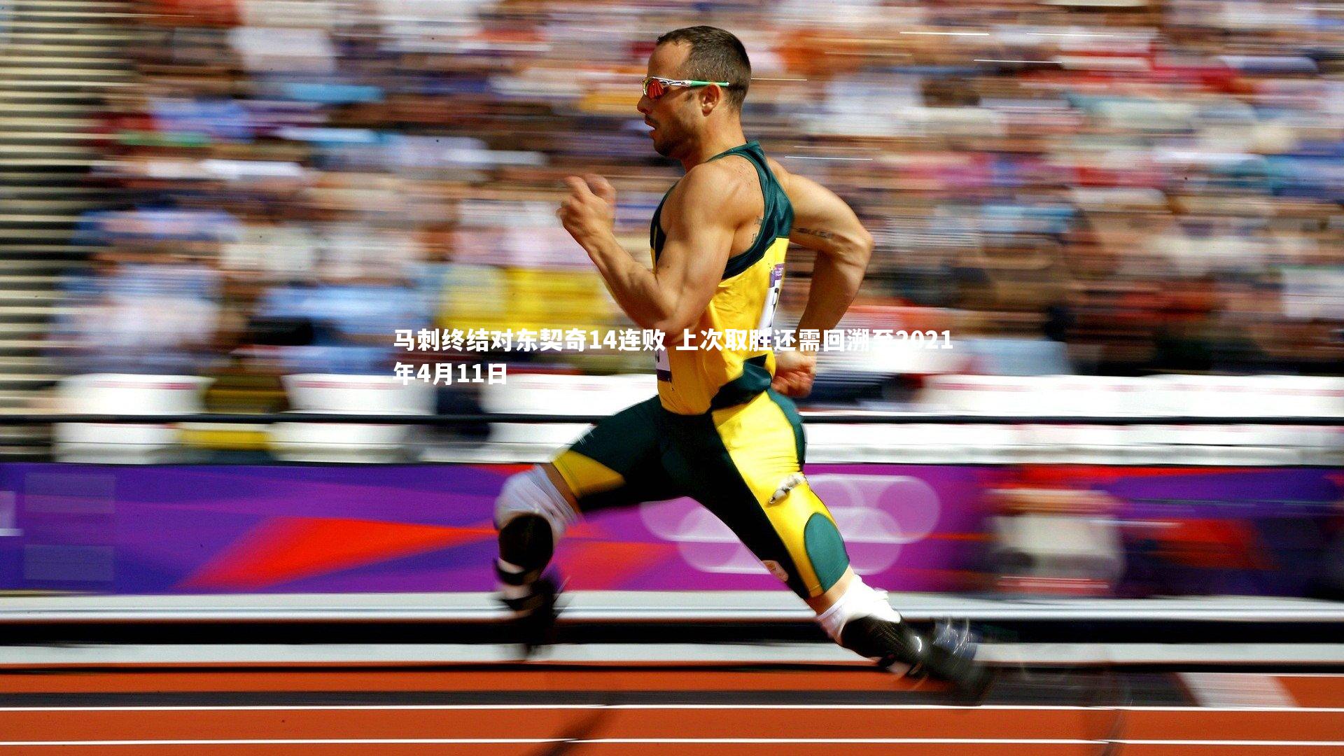 马刺终结对东契奇14连败 上次取胜还需回溯至2021年4月11日