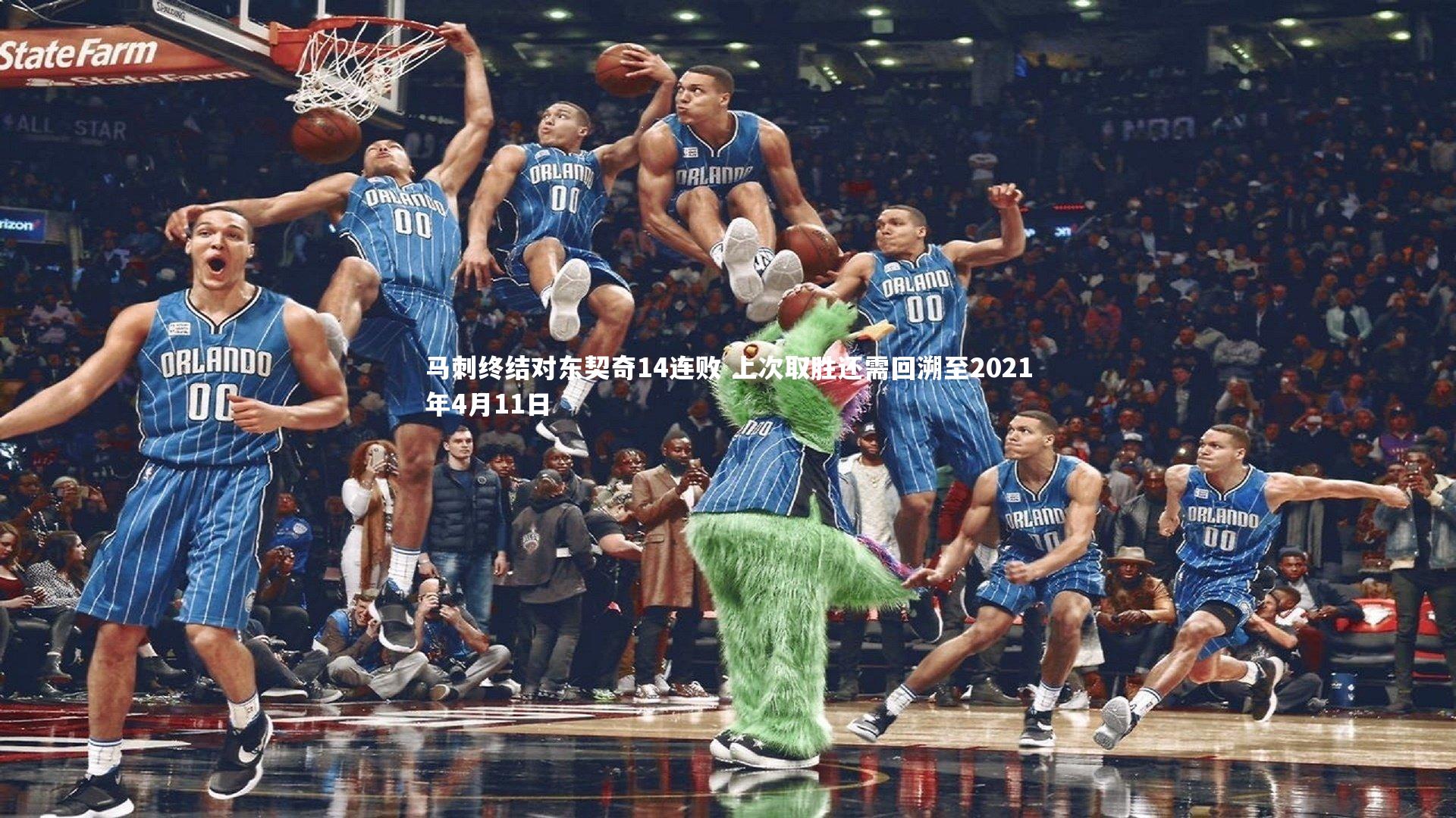 马刺终结对东契奇14连败 上次取胜还需回溯至2021年4月11日