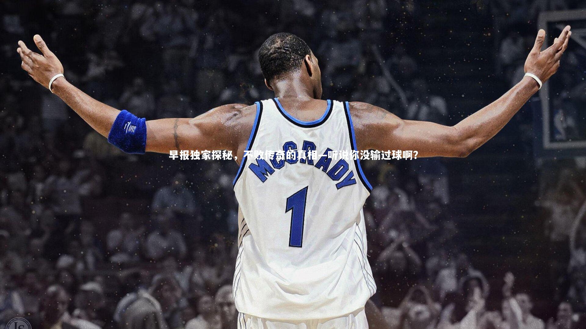 早报独家探秘,不败传奇的真相—听说你没输过球啊?