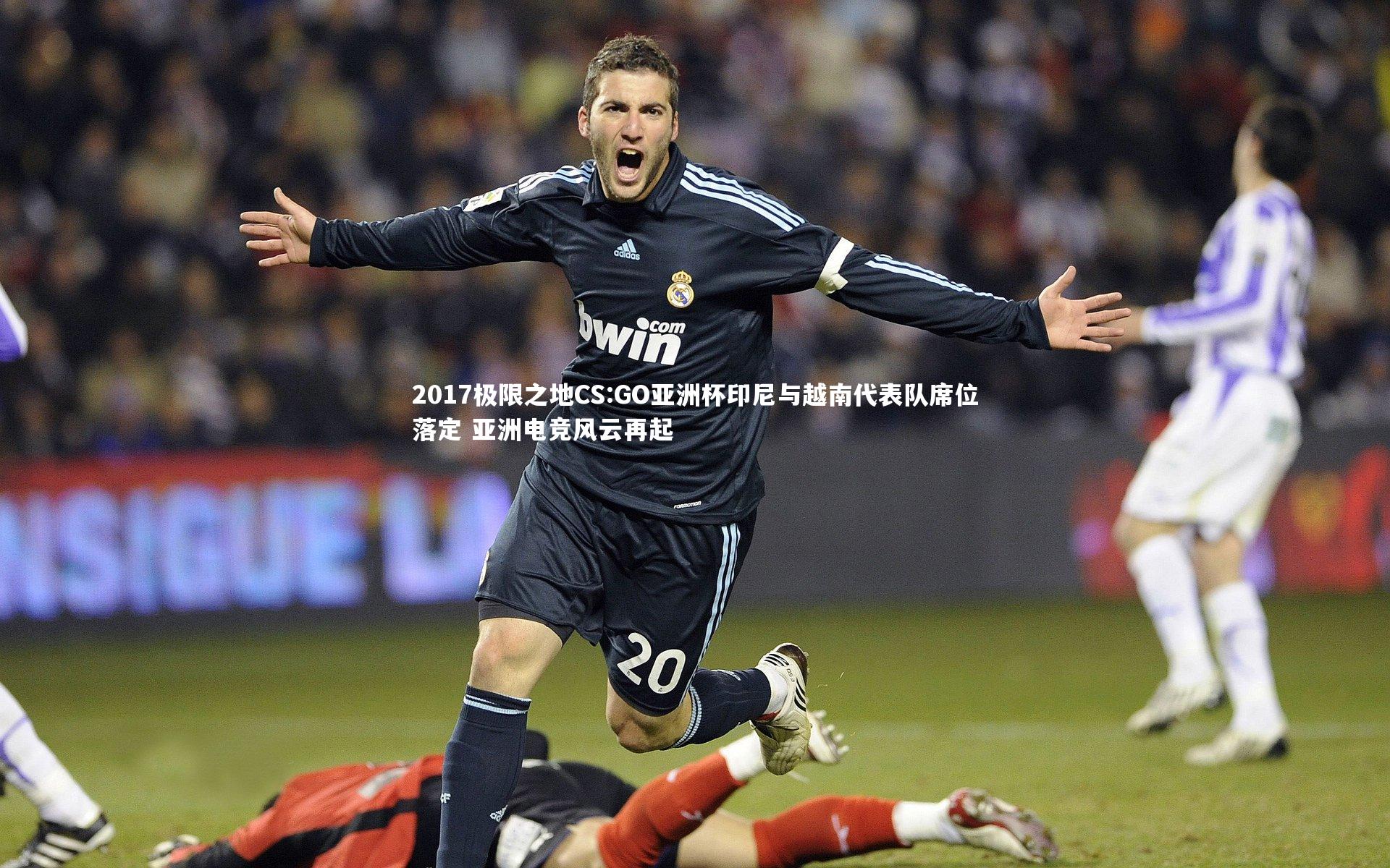 2017极限之地CS:GO亚洲杯印尼与越南代表队席位落定 亚洲电竞风云再起