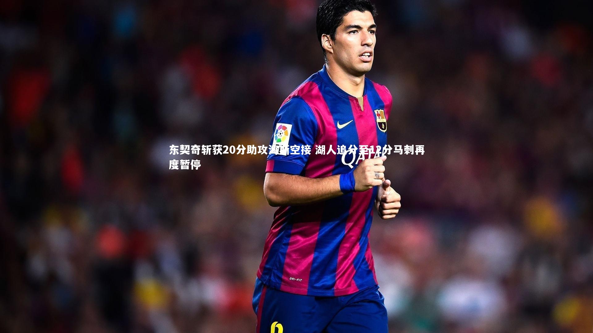 东契奇斩获20分助攻海斯空接 湖人追分至12分马刺再度暂停