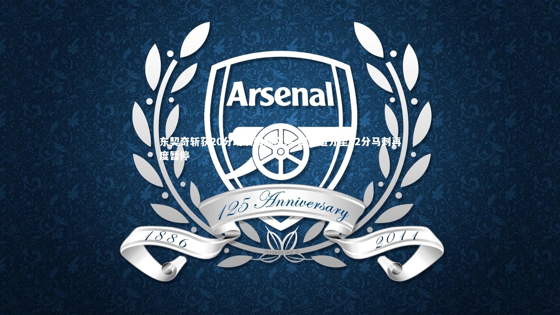 东契奇斩获20分助攻海斯空接 湖人追分至12分马刺再度暂停