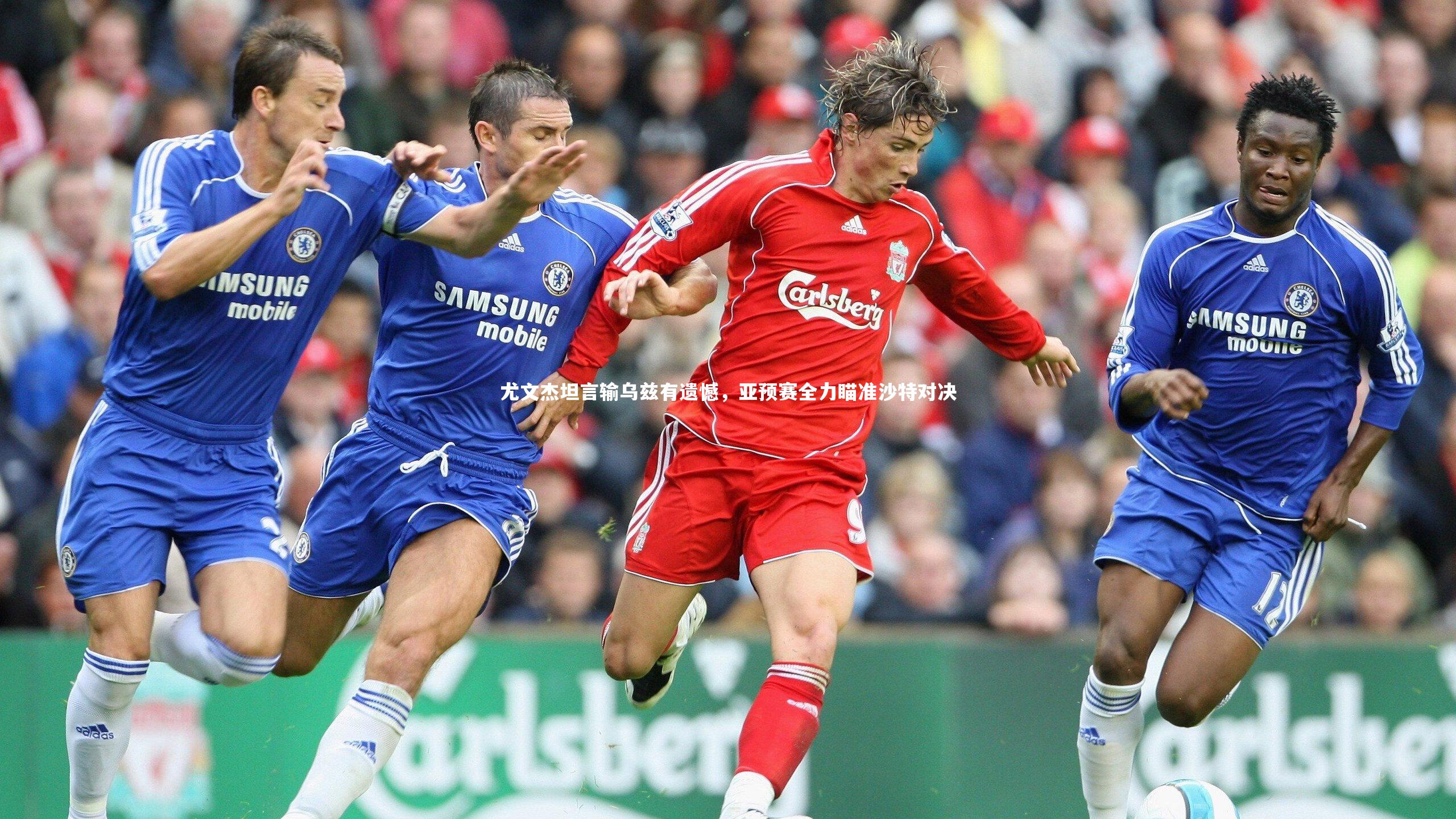 尤文杰坦言输乌兹有遗憾，亚预赛全力瞄准沙特对决