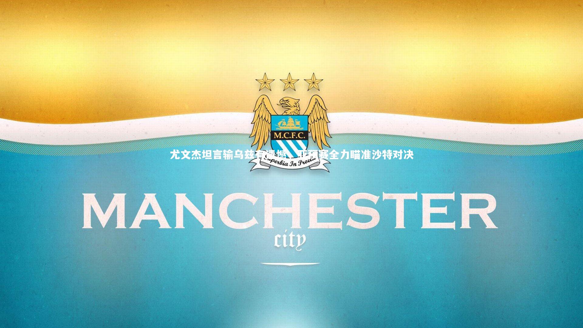 尤文杰坦言输乌兹有遗憾，亚预赛全力瞄准沙特对决