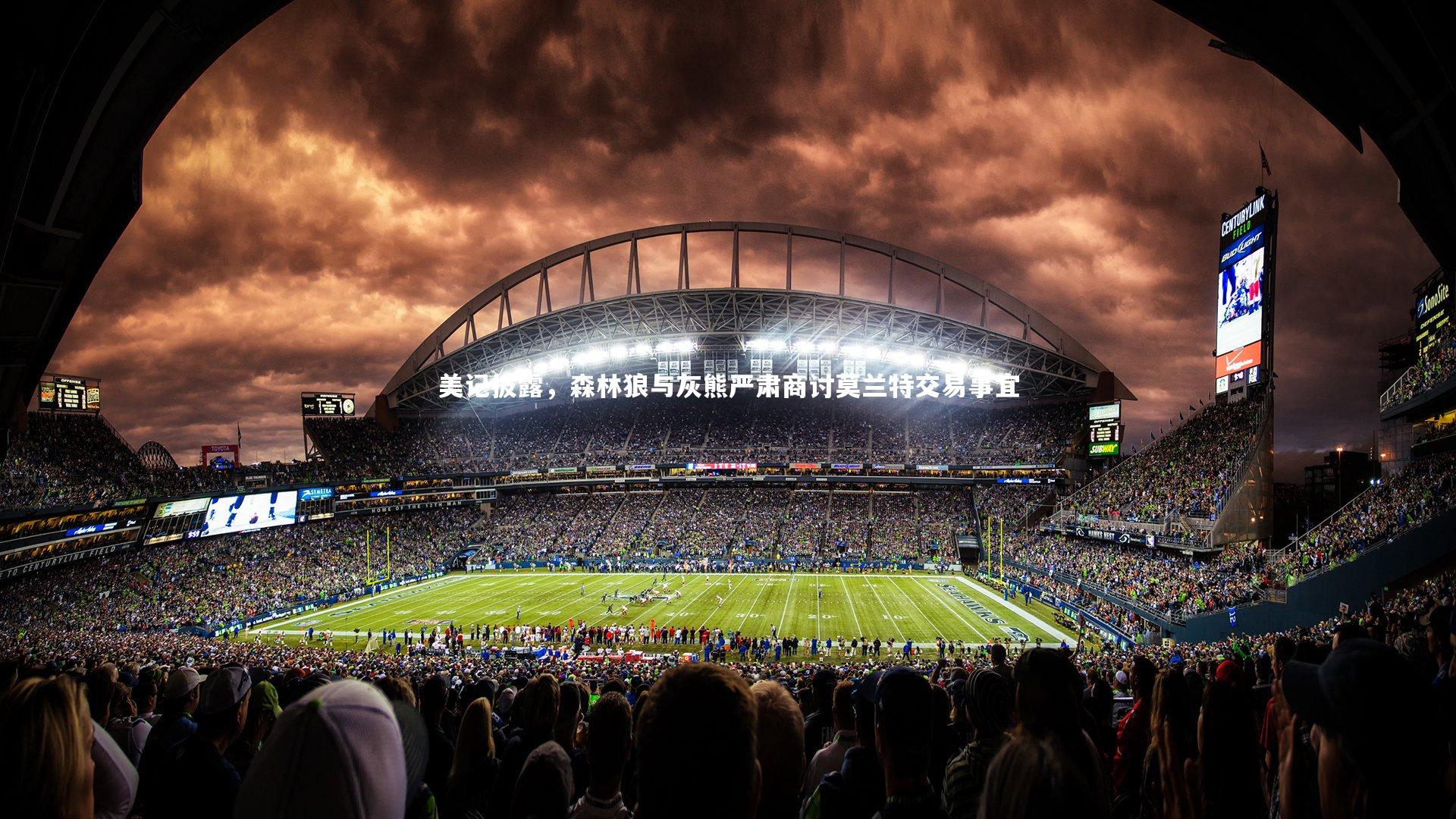 美记披露,森林狼与灰熊严肃商讨莫兰特交易事宜