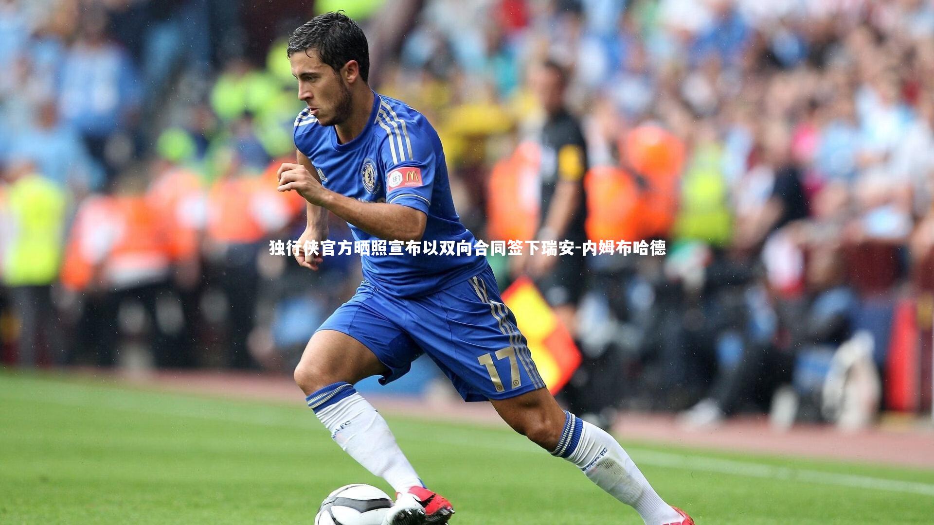 独行侠官方晒照宣布以双向合同签下瑞安-内姆布哈德