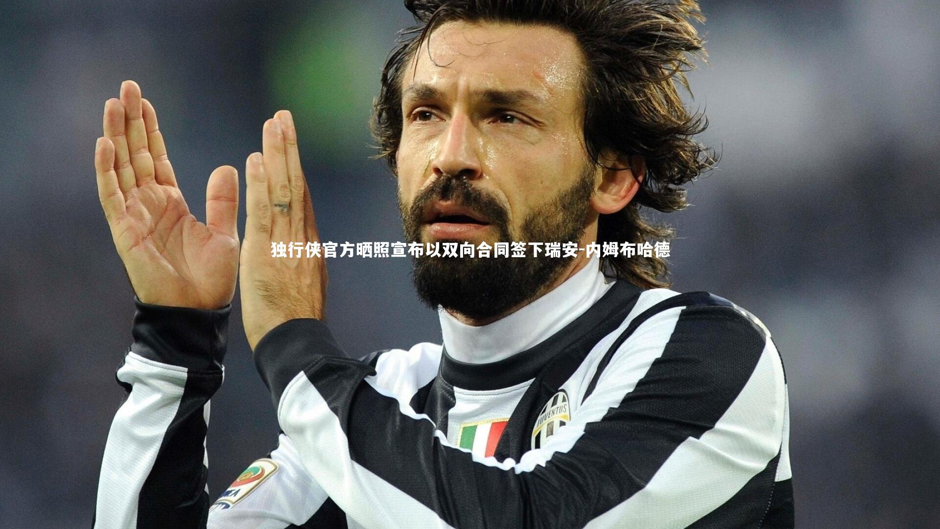 独行侠官方晒照宣布以双向合同签下瑞安-内姆布哈德