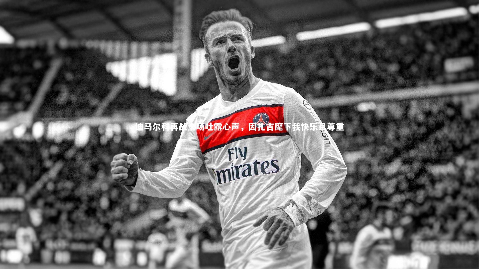 迪马尔科再战全场吐露心声，因扎吉麾下我快乐且尊重